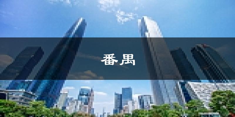 廣州番禺天氣預(yù)報未來一周