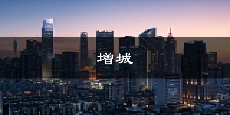 廣州增城天氣預(yù)報(bào)未來一周