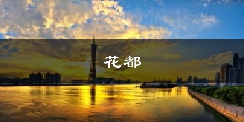 廣州花都天氣預(yù)報未來一周