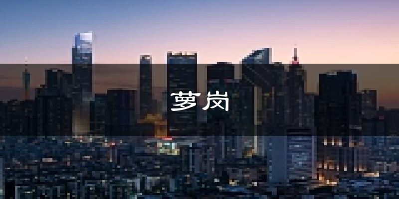 廣州蘿崗天氣預(yù)報(bào)未來(lái)一周