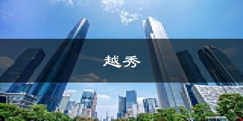廣州越秀天氣預(yù)報未來一周