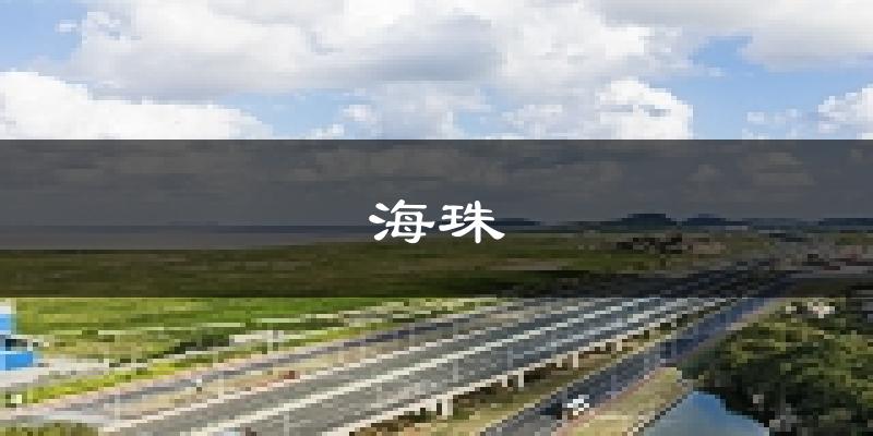 廣州海珠天氣預報未來一周