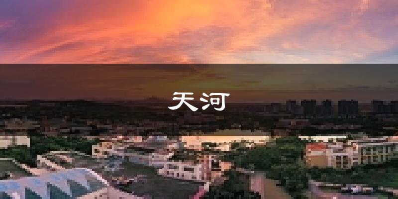廣州天河天氣預(yù)報(bào)未來一周