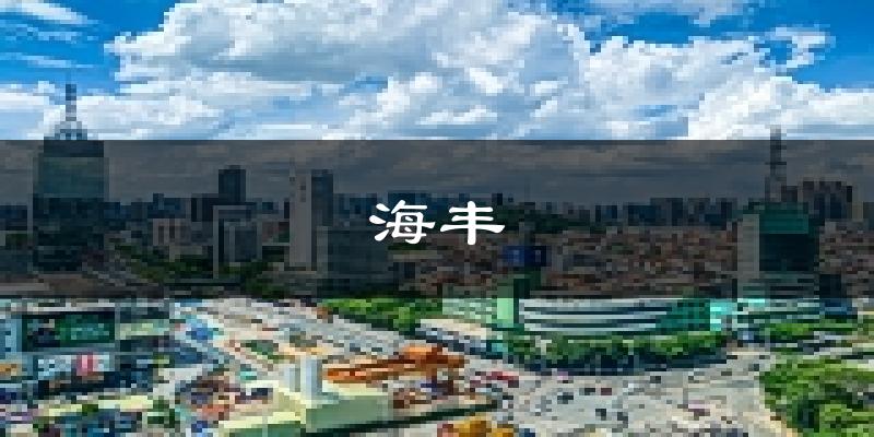 海豐天氣預(yù)報(bào)未來一周