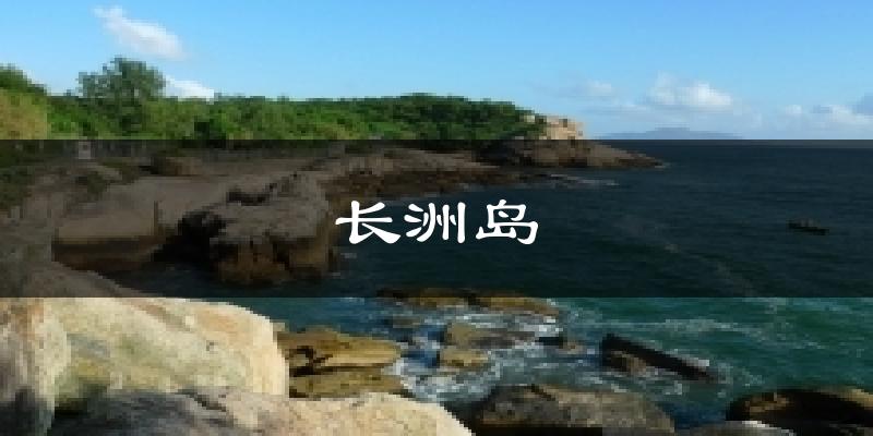 廣州長洲島天氣預(yù)報未來一周