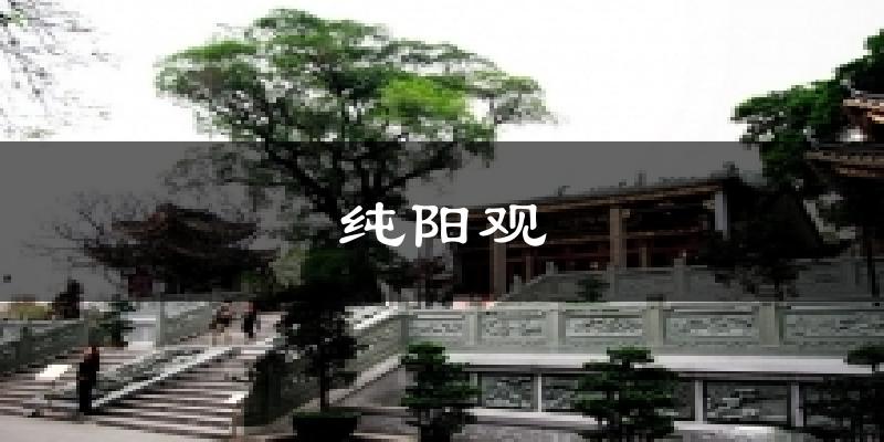 純陽(yáng)觀氣溫