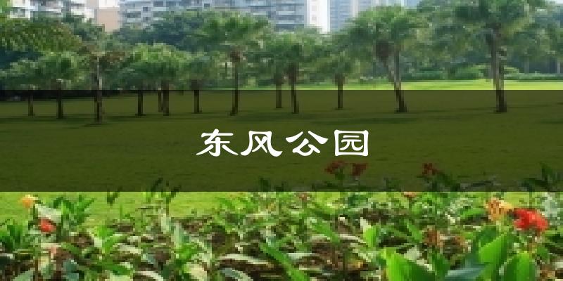 東風公園氣溫