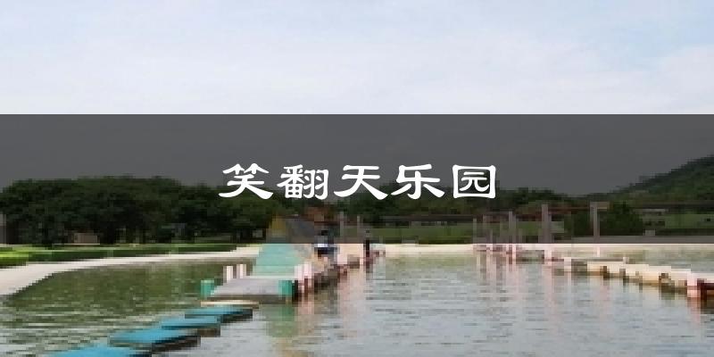 笑翻天樂園氣溫
