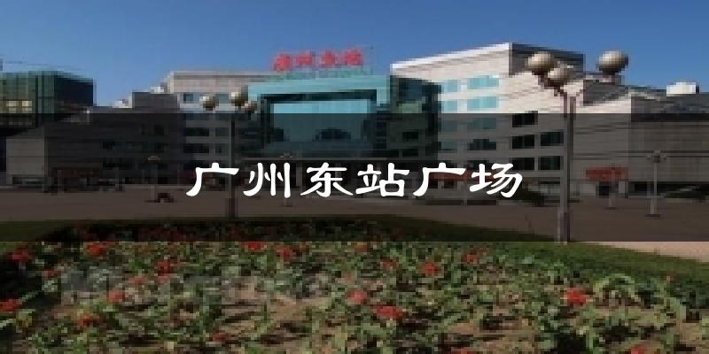 廣州東站廣場氣溫