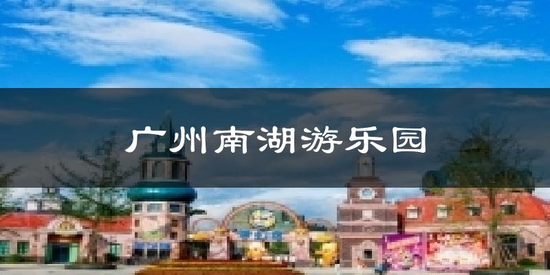 廣州南湖游樂園氣溫