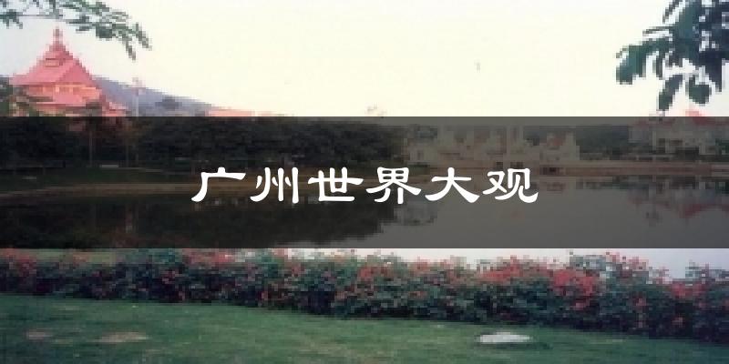 廣州世界大觀氣溫
