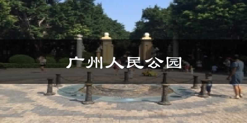 廣州人民公園今日天氣