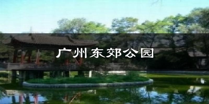 廣州東郊公園氣溫