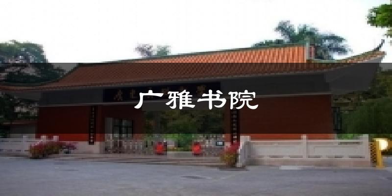 廣雅書院氣溫