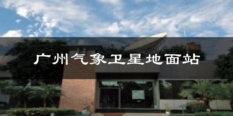 廣州廣州氣象衛(wèi)星地面站天氣預(yù)報(bào)未來一周