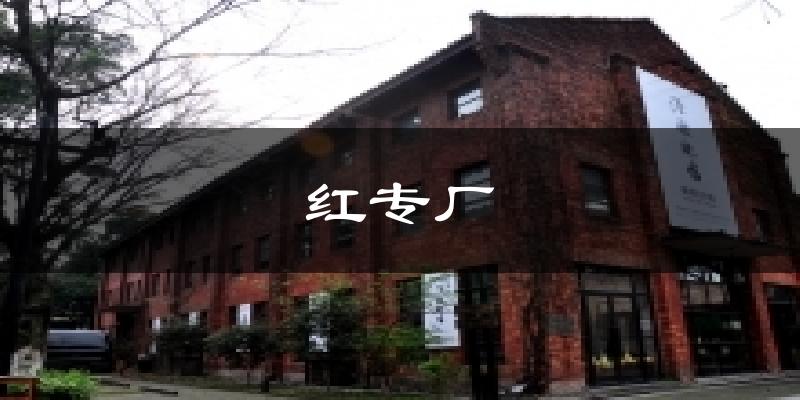 紅專廠氣溫
