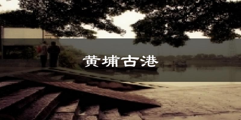 黃埔古港氣溫