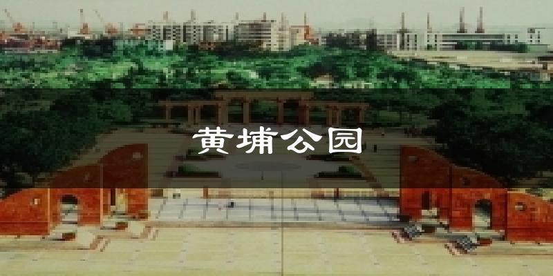 黃埔公園氣溫