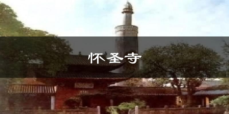 懷圣寺今日天氣
