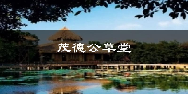茂德公草堂氣溫
