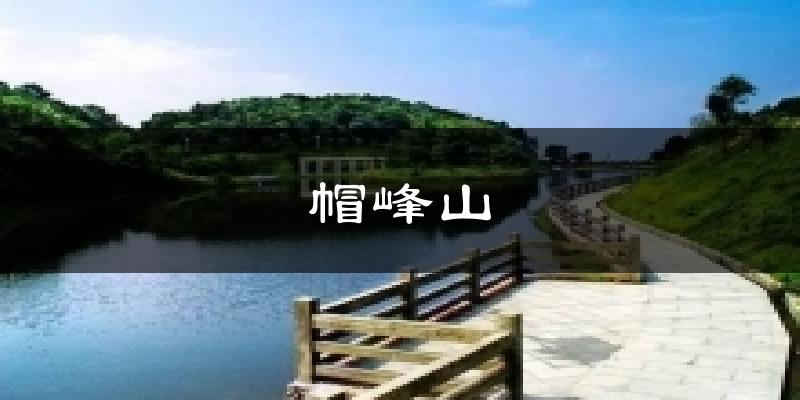 帽峰山氣溫