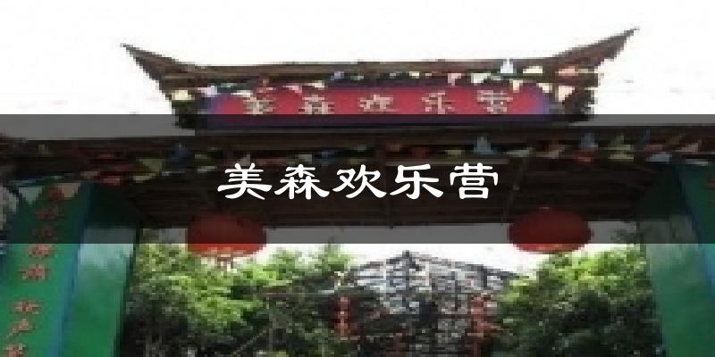 美森歡樂營今日天氣