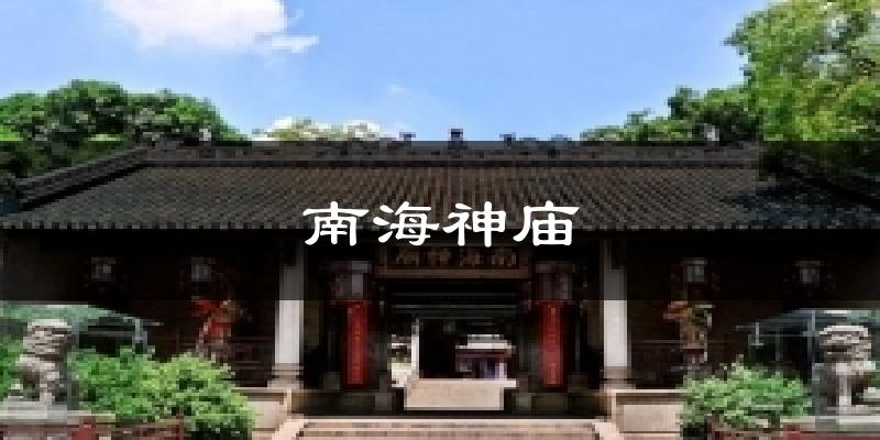 南海神廟氣溫