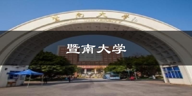 暨南大學今日天氣