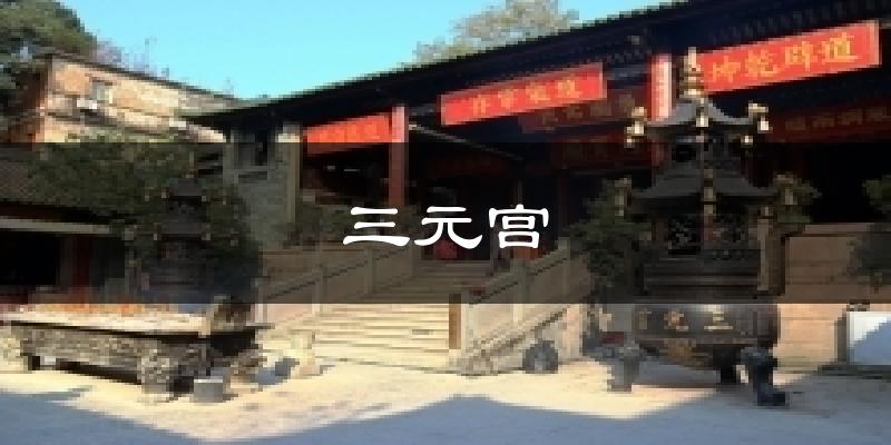 三元宮氣溫