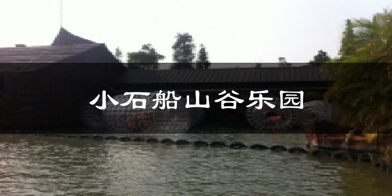 小石船山谷樂園今日天氣