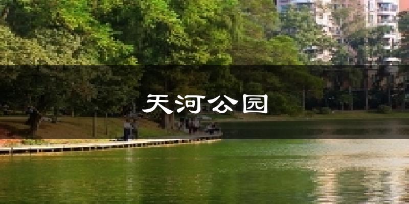 天河公園氣溫