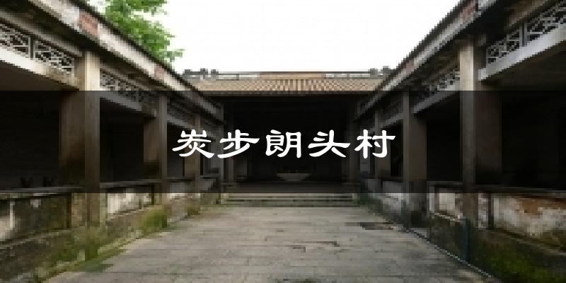 炭步朗頭村今日天氣