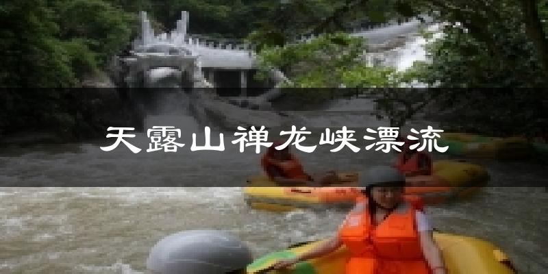 天露山禪龍峽漂流氣溫