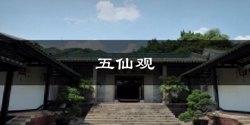 五仙觀氣溫