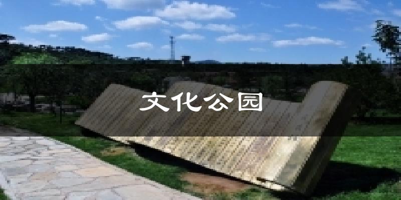 文化公園氣溫