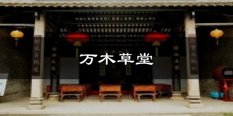 萬(wàn)木草堂氣溫