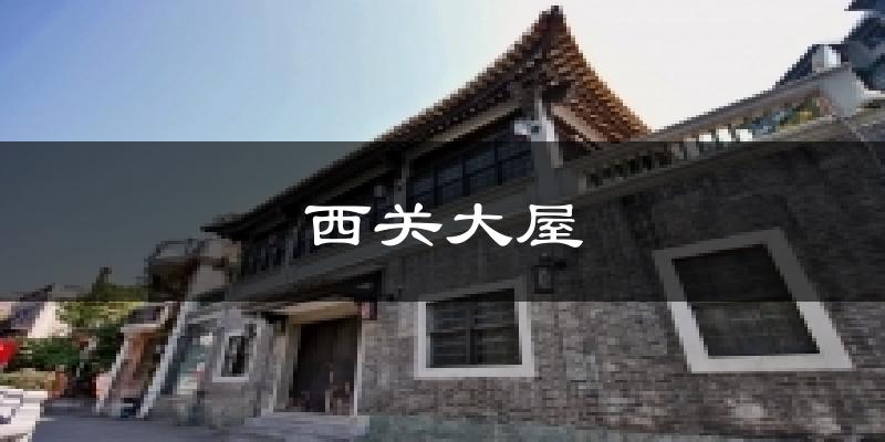 西關(guān)大屋今日天氣