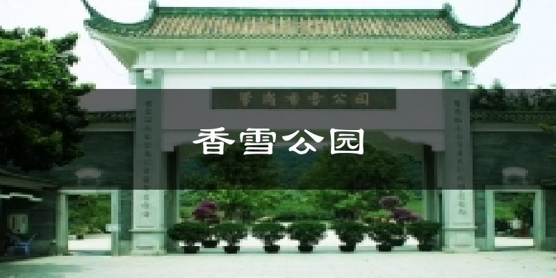 香雪公園氣溫
