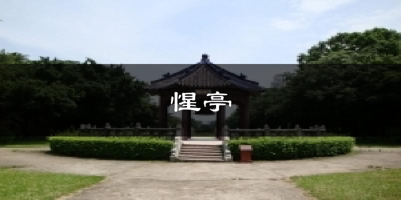 惺亭氣溫