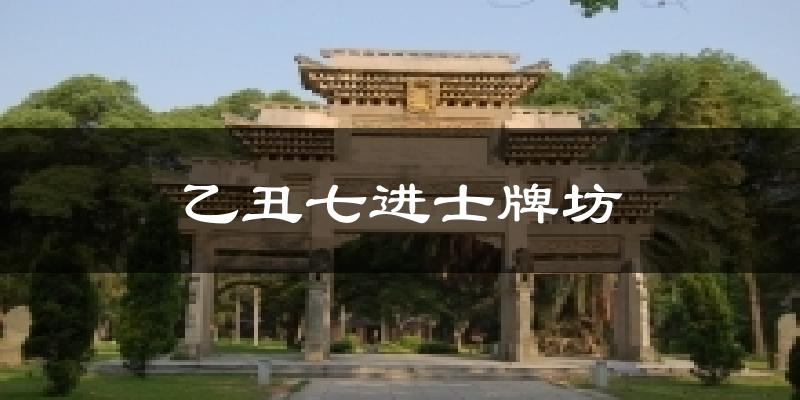 乙丑七進(jìn)士牌坊氣溫