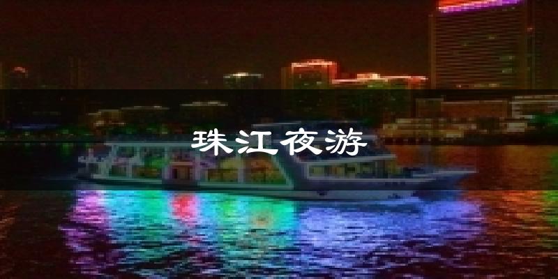 珠江夜游氣溫