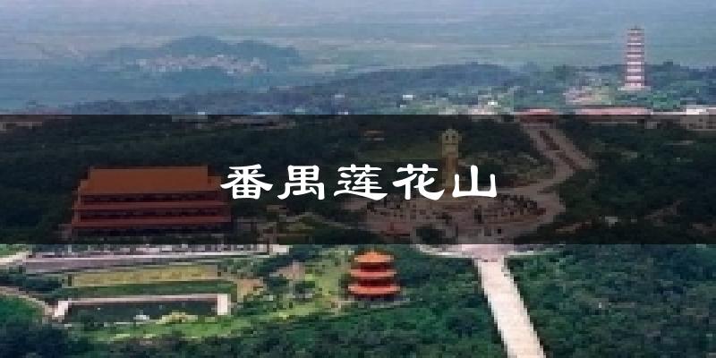 番禺蓮花山今日天氣