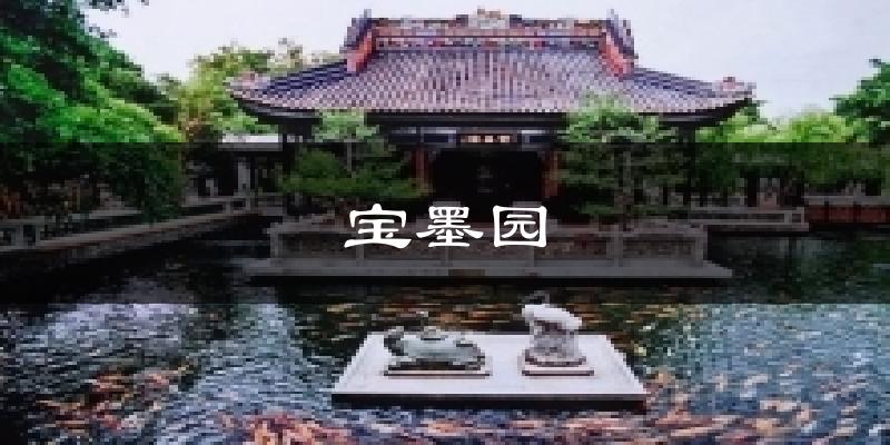 寶墨園今日天氣