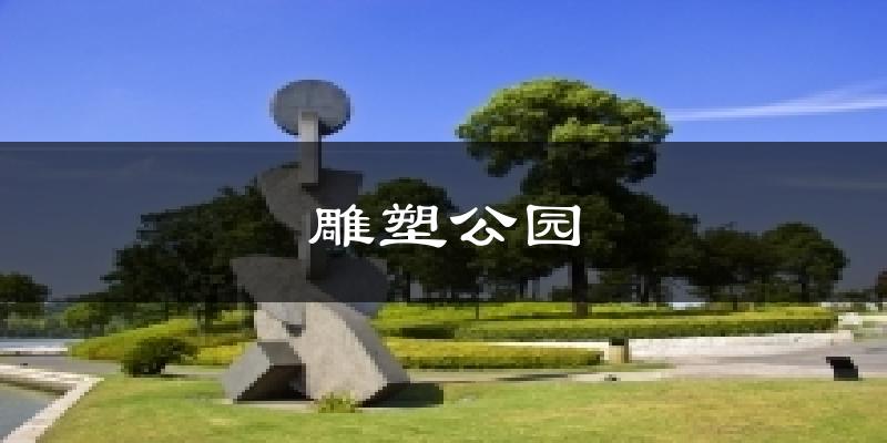 雕塑公園今日天氣