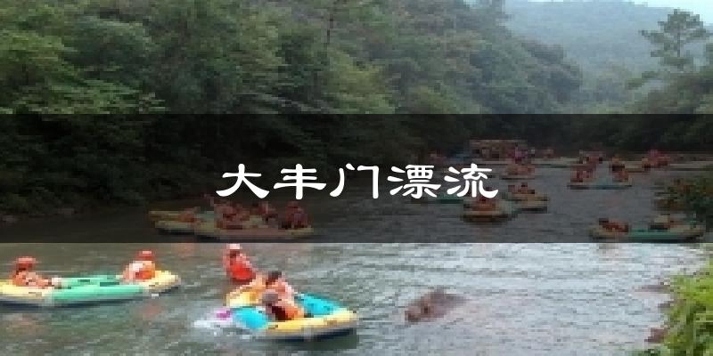 大豐門漂流今日天氣