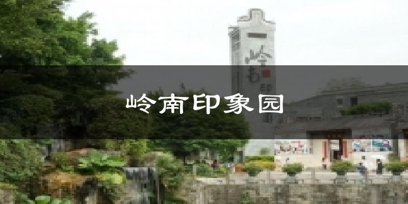 嶺南印象園今日天氣