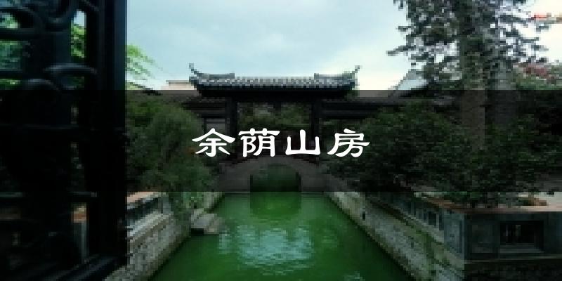 余蔭山房今日天氣