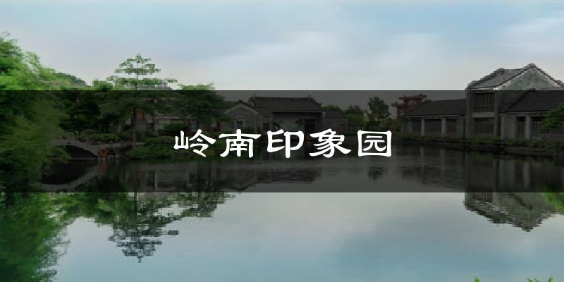 嶺南印象園今日天氣