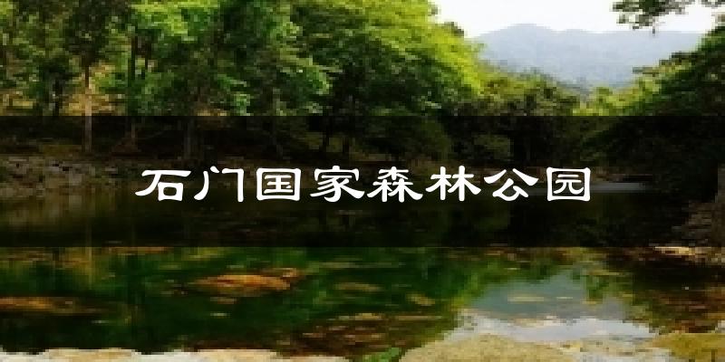 石門國家森林公園今日天氣