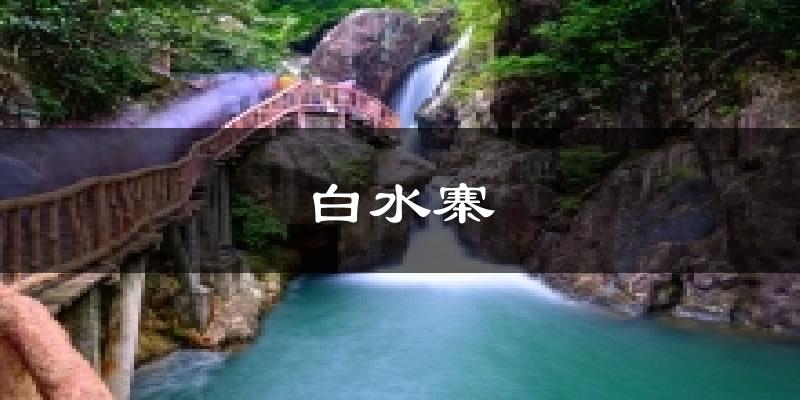 白水寨氣溫